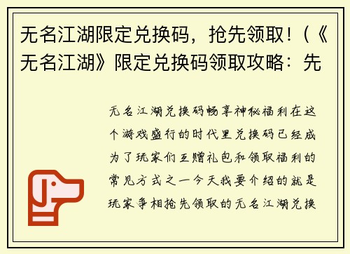 无名江湖限定兑换码，抢先领取！(《无名江湖》限定兑换码领取攻略：先到先得！)