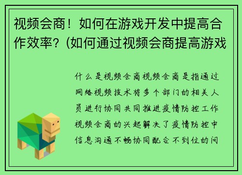 视频会商！如何在游戏开发中提高合作效率？(如何通过视频会商提高游戏开发合作效率？)