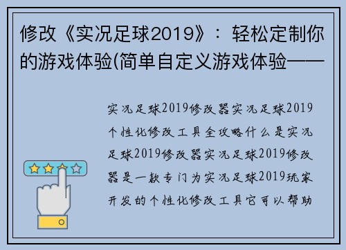 修改《实况足球2019》：轻松定制你的游戏体验(简单自定义游戏体验——《实况足球2019》续写)