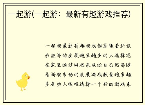 一起游(一起游：最新有趣游戏推荐)