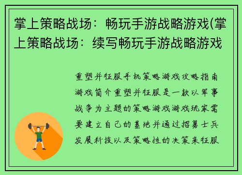 掌上策略战场：畅玩手游战略游戏(掌上策略战场：续写畅玩手游战略游戏的胜利之路)