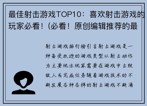 最佳射击游戏TOP10：喜欢射击游戏的玩家必看！(必看！原创编辑推荐的最佳射击游戏TOP10)