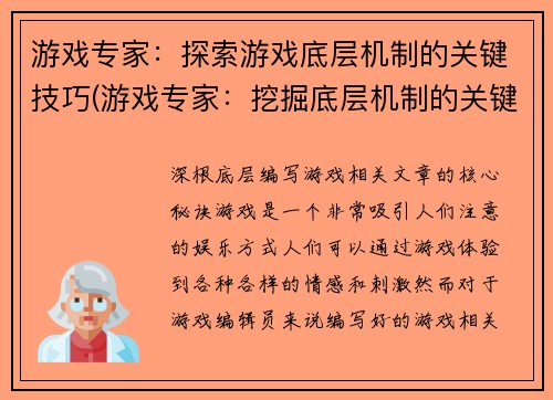 游戏专家：探索游戏底层机制的关键技巧(游戏专家：挖掘底层机制的关键技巧)