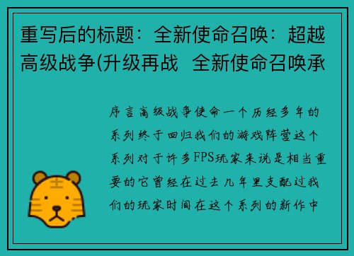重写后的标题：全新使命召唤：超越高级战争(升级再战  全新使命召唤承接高级战争)