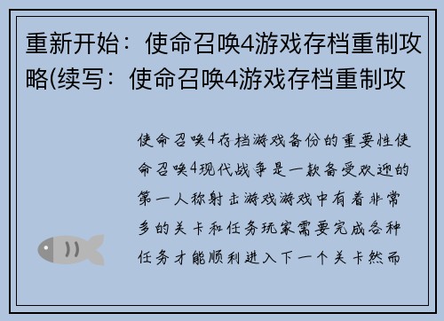 重新开始：使命召唤4游戏存档重制攻略(续写：使命召唤4游戏存档重制攻略)