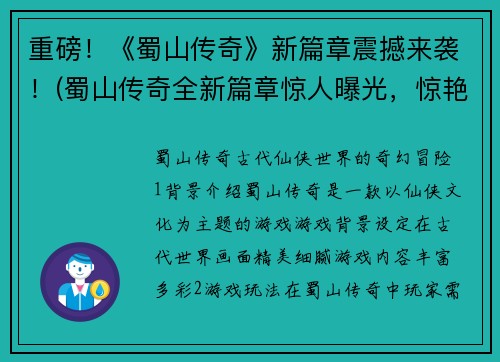 重磅！《蜀山传奇》新篇章震撼来袭！(蜀山传奇全新篇章惊人曝光，惊艳续写即将上线！)