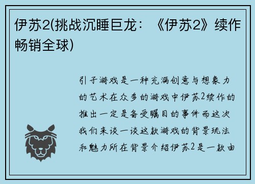 伊苏2(挑战沉睡巨龙：《伊苏2》续作畅销全球)