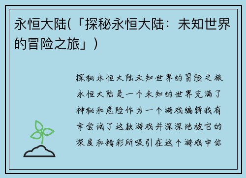 永恒大陆(「探秘永恒大陆：未知世界的冒险之旅」)