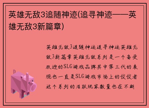 英雄无敌3追随神迹(追寻神迹——英雄无敌3新篇章)