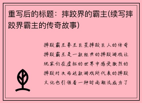 重写后的标题：摔跤界的霸主(续写摔跤界霸主的传奇故事)