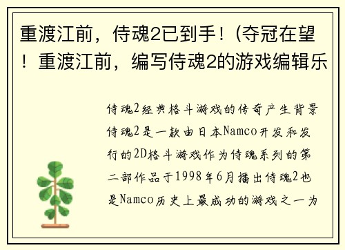 重渡江前，侍魂2已到手！(夺冠在望！重渡江前，编写侍魂2的游戏编辑乐而忘返！)