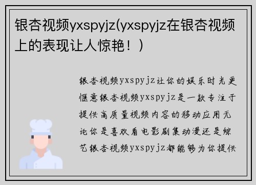 银杏视频yxspyjz(yxspyjz在银杏视频上的表现让人惊艳！)
