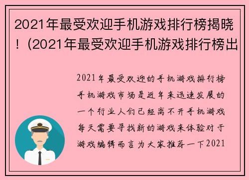 2021年最受欢迎手机游戏排行榜揭晓！(2021年最受欢迎手机游戏排行榜出炉，你玩过几个？)