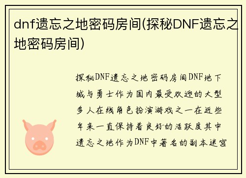 dnf遗忘之地密码房间(探秘DNF遗忘之地密码房间)