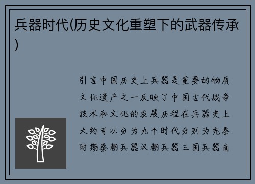 兵器时代(历史文化重塑下的武器传承)
