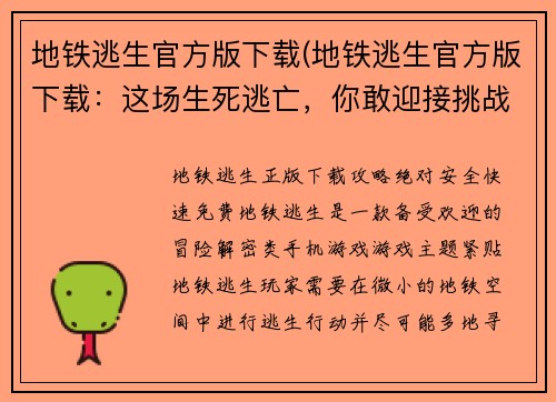 地铁逃生官方版下载(地铁逃生官方版下载：这场生死逃亡，你敢迎接挑战吗？)