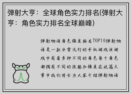 弹射大亨：全球角色实力排名(弹射大亨：角色实力排名全球巅峰)