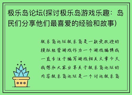 极乐岛论坛(探讨极乐岛游戏乐趣：岛民们分享他们最喜爱的经验和故事)