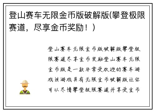 登山赛车无限金币版破解版(攀登极限赛道，尽享金币奖励！)