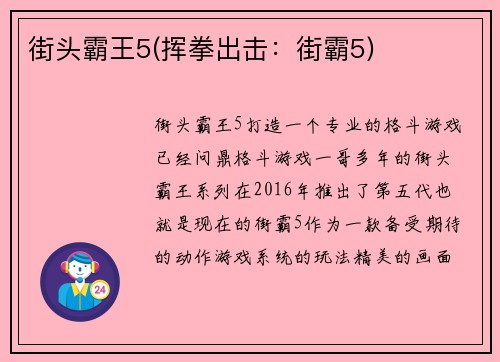 街头霸王5(挥拳出击：街霸5)