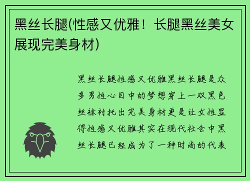 黑丝长腿(性感又优雅！长腿黑丝美女展现完美身材)