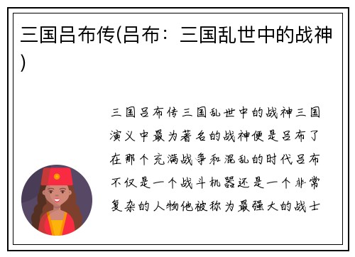 三国吕布传(吕布：三国乱世中的战神)