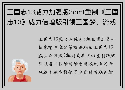 三国志13威力加强版3dm(重制《三国志13》威力倍增版引领三国梦，游戏改善再升级)