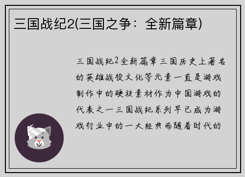 三国战纪2(三国之争：全新篇章)