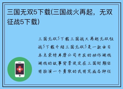 三国无双5下载(三国战火再起，无双征战5下载)