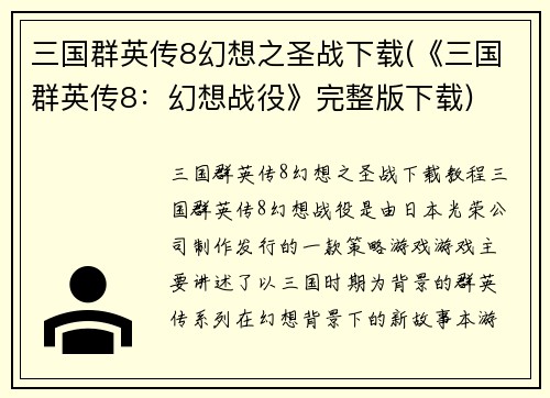 三国群英传8幻想之圣战下载(《三国群英传8：幻想战役》完整版下载)