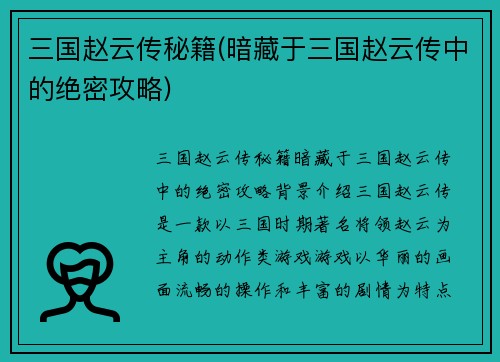 三国赵云传秘籍(暗藏于三国赵云传中的绝密攻略)