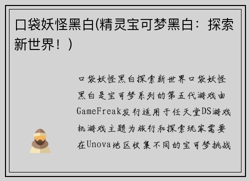 口袋妖怪黑白(精灵宝可梦黑白：探索新世界！)