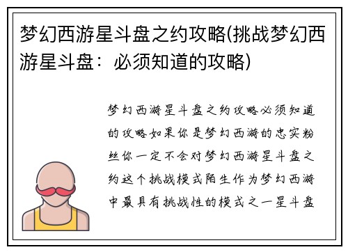 梦幻西游星斗盘之约攻略(挑战梦幻西游星斗盘：必须知道的攻略)