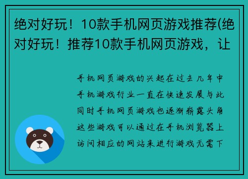 绝对好玩！10款手机网页游戏推荐(绝对好玩！推荐10款手机网页游戏，让你游戏人生无憾！)