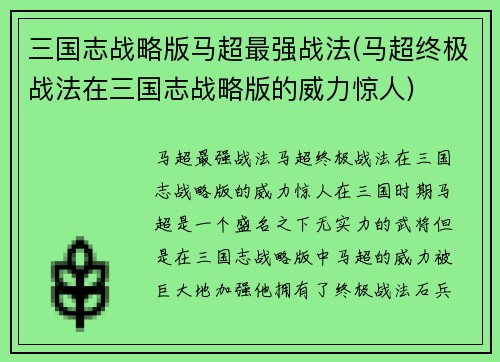 三国志战略版马超最强战法(马超终极战法在三国志战略版的威力惊人)