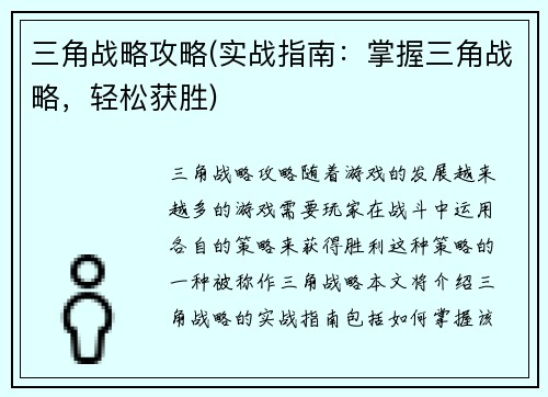 三角战略攻略(实战指南：掌握三角战略，轻松获胜)