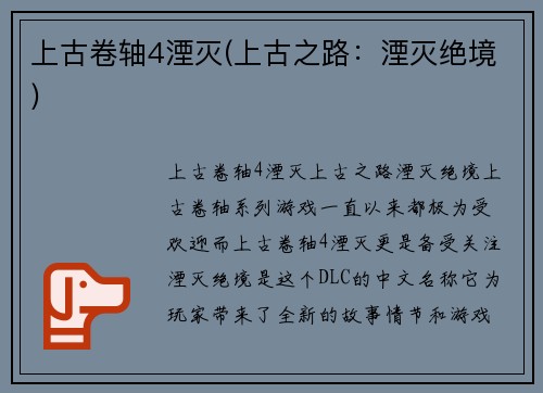 上古卷轴4湮灭(上古之路：湮灭绝境)