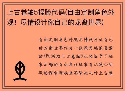 上古卷轴5捏脸代码(自由定制角色外观！尽情设计你自己的龙裔世界)