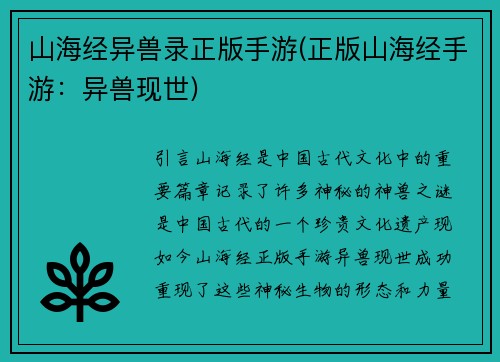 山海经异兽录正版手游(正版山海经手游：异兽现世)