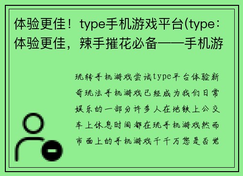 体验更佳！type手机游戏平台(type：体验更佳，辣手摧花必备——手机游戏平台)