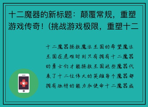 十二魔器的新标题：颠覆常规，重塑游戏传奇！(挑战游戏极限，重塑十二魔器传奇！)