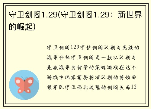 守卫剑阁1.29(守卫剑阁1.29：新世界的崛起)