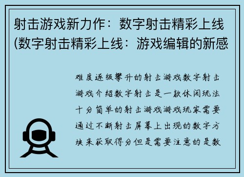 射击游戏新力作：数字射击精彩上线(数字射击精彩上线：游戏编辑的新感受)