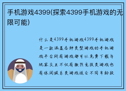 手机游戏4399(探索4399手机游戏的无限可能)