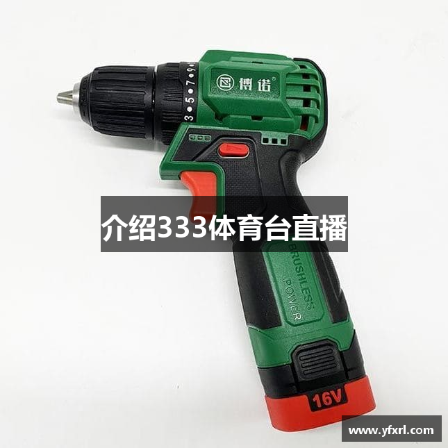 333体育台直播·赛事平台App下载