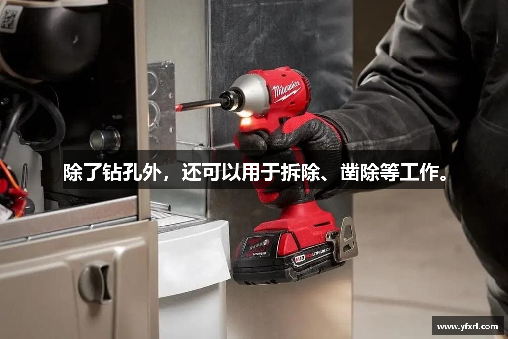 除了钻孔外，还可以用于拆除、凿除等工作。
